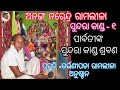 sampurna ramayana sundara kanda 1 ସମ୍ପୂର୍ଣ୍ଣ ରାମାୟଣ ସୁନ୍ଦରା କାଣ୍ଡ ୧ ananga ramayan garvanipada