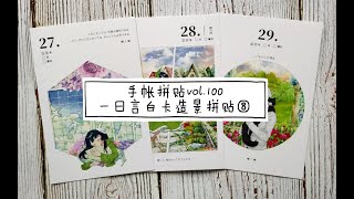 手帐拼贴vol.100 | 一日言白卡造景拼贴 | 27－29