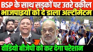 BSP के साथ सड़कों पर उतरे वकील