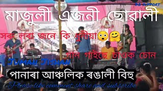 মাজুলী এজনী ছোৱালী~Majuli ejoni sowali।। Zubeen Garg।।Juman Jishan।। Panara।।@zubeengargmusic4594