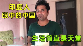 【中印小家庭】為啥說在中國生活是天堂？不吹不黑中印生活對比，聽阿言真實想法