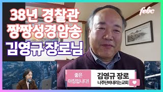 극동방송 짱짱성경암송 38년 경찰관 김영규 장로님~ 훈훈합니다 ^^너는 복이 될지라  오늘 말씀을 꼭 같이 암송해봐요!!