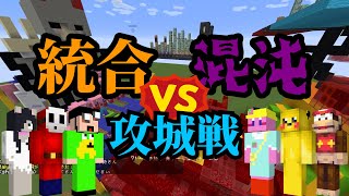 参加勢のメンタル攻城戦 統合 vs 混沌 - マインクラフト【KUN】