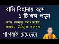 বাসি বিছানায় বসে একটি শব্দ পড়ুন। সব সময় আপনার কথায় উঠবে বসবে |..... পা পর্যন্ত চেটে দেবে