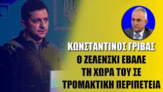 Εκτός πραγματικότητας ο Ζελένσκι | Κωνσταντίνος Γρίβας