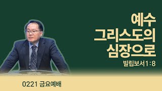 예수 그리스도의 심장으로 (빌1:8) [02/21 금요예배]