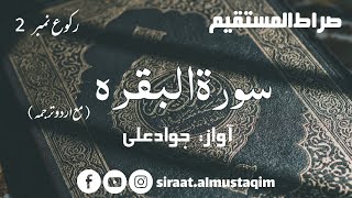 Surah Al-Baqarah - Ruku No. 2 (with Urdu Translation)