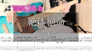 【TAB譜あり】東京事変/絶体絶命 ベース弾いてみた【LIVEver.】