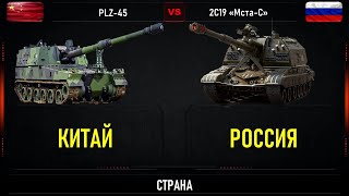 PLZ-45 против 2С19 «Мста-С». Сравнение САУ Китая и России