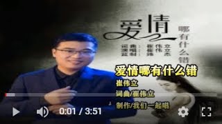 崔伟立  爱情哪有什么错   MTV