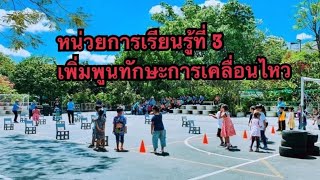 พลศึกษา ป.4 หน่วยการเรียนรู้ที่3 เพิ่มพูนทักษะการเคลื่อนไหว EP.1การเคลื่อนไหวร่างกายแบบผสมผสาน