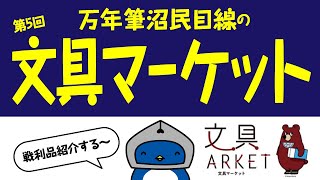 【第5回】文具マーケット行ってきたので戦利品紹介☺木軸ペン・手帳沼さんも大満足！でも万年筆はちょっと少なめ？【竹100%ノート・珈琲古典インク】