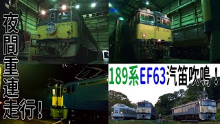 【横軽廃止25年特別企画】碓氷峠鉄道文化むら　夜間展示  EF63重連走行　189系 EF63 汽笛吹鳴など