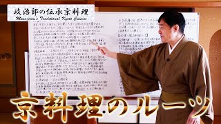 【京料理のルーツ】【会席・懐石料理とは】を京料理道楽14代目政治郎が解説いたします。