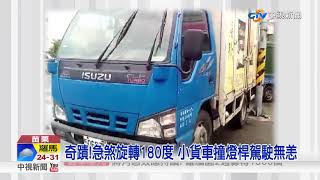 奇蹟!急煞旋轉180度 小貨車撞燈桿駕駛無恙│中視新聞 20180803