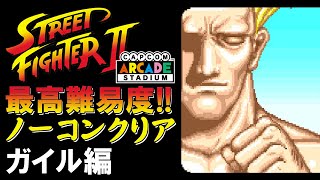 最高難易度ノーコンクリア | ガイル編 |  ストリートファイター２【Capcom Arcade Stadium】