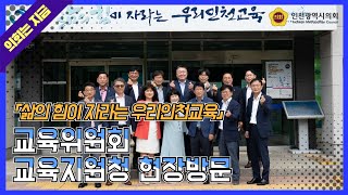 교육위원회 교육지원청 현장방문 (2022.08.16)