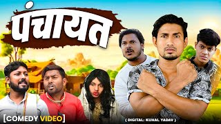 पंचायत | New Bhojpuri Comedy 2025 ।