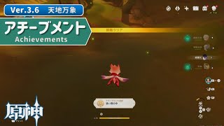 【原神】Ver.3.6 アチーブメント「濃い霧の中」の獲得方法【天地万象】