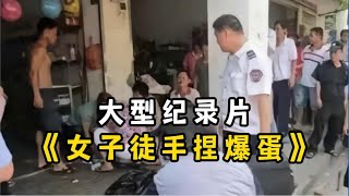 太逆天了！一女子捏爆男子蛋蛋，致其下体剧痛休克死亡