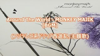 Around The World - MONKEY MAJIK[BGM](フジテレビ系ドラマ「西遊記」主題歌)