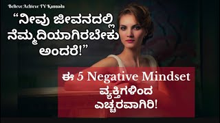 “ಈ ಐದು ಟಾಕ್ಸಿಕ್ mindset ವ್ಯಕ್ತಿಗಳಿಂದ ಆದಷ್ಟು ದೂರ ಇರಿ”🌈🌟✨