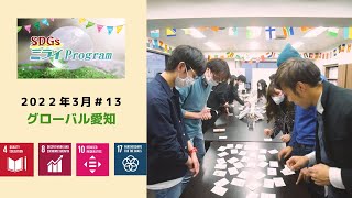 グローバル愛知～留学生と日本の企業の架け橋～【SDGs ミライ Program】#13