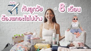 แม่มือใหม่ พาลูกขึ้นเครื่อง ✈️ ครั้งแรกต้องพกอะไรบ้าง | Ase Wang [THAI CC]