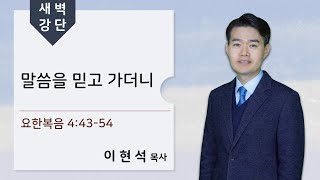 수지수정교회 2025년 1월 14일 새벽기도회