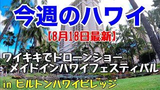 【今週のハワイ★８月１８日最新版】１週間のハワイ情報をまとめてお届け♪これを見ればハワイの今がわかる！！