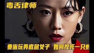 《毒舌律师》香港影史的票房奇迹，豪门贵族玩弄底层女子，如同捏死一只蚂蚁！