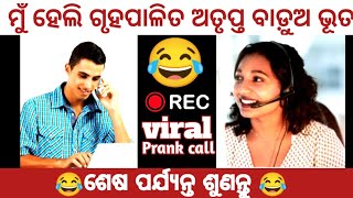 ଧନ ଅଛନ୍ତି ବହୁତ୍ ଦ୍ଵନ୍ଦ ରେ 😂🤣 let's call prank ||viral new odia prank comedy ||best pranks odia