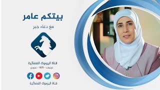 فقرة إخترنا لكم / بيتكم عامر 17-4-2018