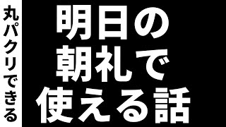 一生役に立つ！明日の朝礼スピーチで使える小ネタと例文を紹介