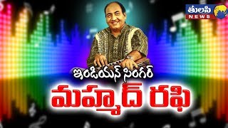 మహమ్మద్ రఫి బయోపిక్  | Mohammed Rafi Special Story