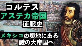 【アステカ帝国征服史#1】コルテスの遠征開始とアステカの富との接触【大航海時代#43】