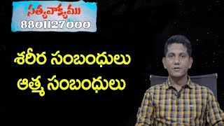 శరీర సంబంధులు - ఆత్మసంబంధులు || Satyavakayamu || David Paul