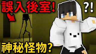 Minecraft【都市傳說】半夜3點誤入後室❗裏面居然出現超可怕怪物...❓｜恐怖地圖｜全字幕｜偏頭