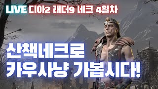 [Live] 산책네크로 카우까지 가봅시다! [래더9 네크 4일차]