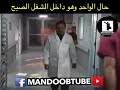 وانت رايح الشغل الصبح