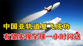 2021年，中国亚轨道飞行器复飞成功，有望实现“全球一小时闪送”