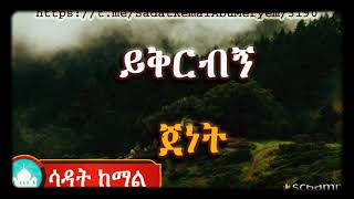 ጀነት #ይቅርብኝ