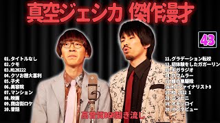 真空ジェシカ   傑作漫才+コント #43【睡眠用・作業用・ドライブ・高音質BGM聞き流し】（概要欄タイムスタンプ有り）