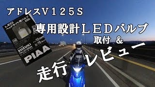 【アドレスＶ１２５Ｓ】ヘッドライトバルブをＬＥＤに交換し、走行レビュー