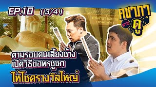 คชาภาพาไปดู EP.10 ตามรอยคนเลี้ยงช้างและเปิดวิธีขอพรชูชก ให้ได้รางวัลใหญ่ [3/4] | AtimeOnline