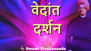 वेदांत दर्शन | स्वामी विवेकानंद #swamivivekananda