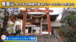 【愛知の山再配信】蚕霊山 標高434m -よろずの神様が宿るパワースポット的な山-【まッつんのトレッキング動画】