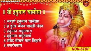 Hanuman Chalisa Bhajans ! श्री हनुमान चालीसा ! संकटमोचन हनुमान अष्टक ! हनुमान चालीसा 1