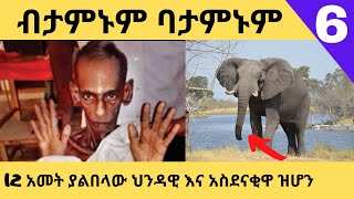 12 ዓመት ያለ ምግብ !!! አና የዝሆኖች አስደናቂ ባህሪ - ብታምኑም ባታምኑም 6  ዳጊ በላይ Amazing Facts about  Elephant \u0026 Hindus