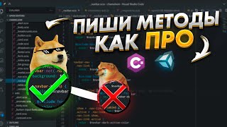 Так пишут профессиональные программисты. Пишем методы правильно в Unity. Best Practices #2